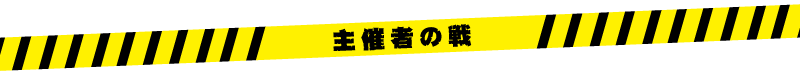 主催者の戦