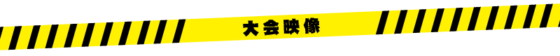 大会映像