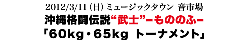 武士（もののふ）トーナメント