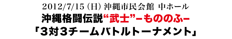 武士（もののふ）トーナメント