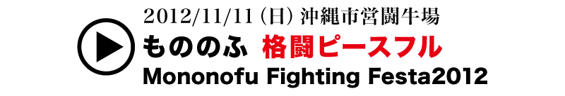 もののふピースフル